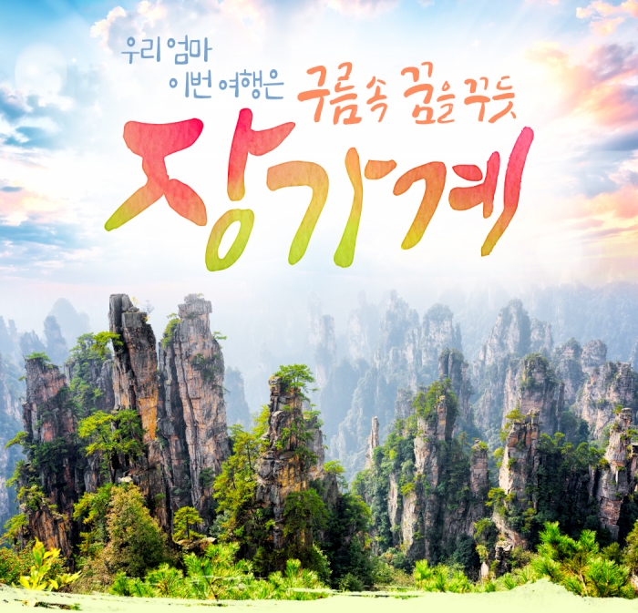 중국 장가계 천문산 유리다리 여행 사진 2